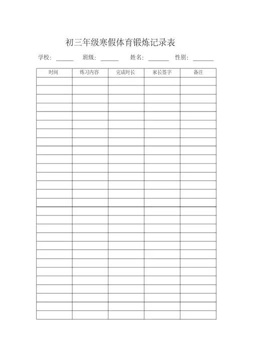 初三年级寒假体育锻炼记录表