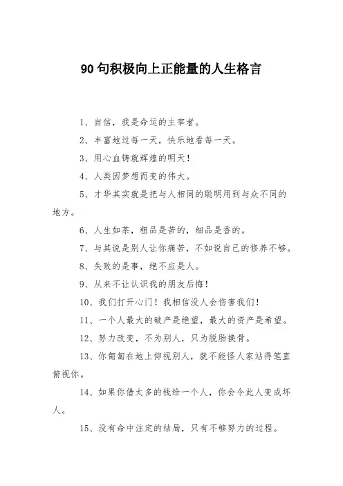90句积极向上正能量的人生格言