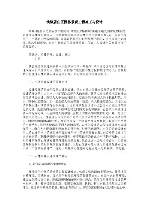 浅谈居住区园林景观工程施工与设计