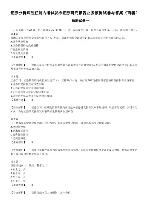 证券分析师胜任能力考试发布证券研究报告业务预测试卷与答案(两套)