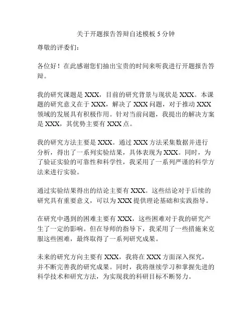 关于开题报告答辩自述模板5分钟