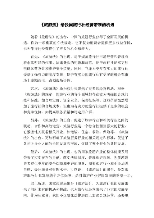《旅游法》给我国旅行社经营带来的机遇