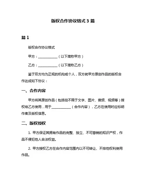 版权合作协议格式3篇