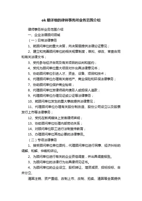 ok最详细的律师事务所业务范围介绍