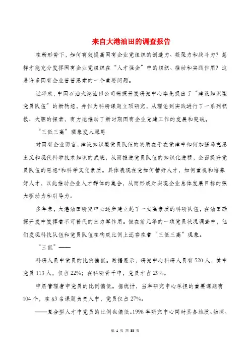来自大港油田的调查报告(多篇)