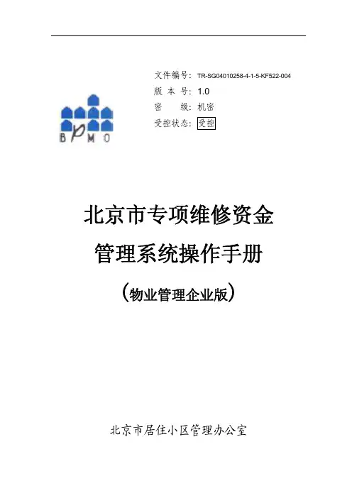 北京市专项维修资金管理系统-操作手册-物业管理企业