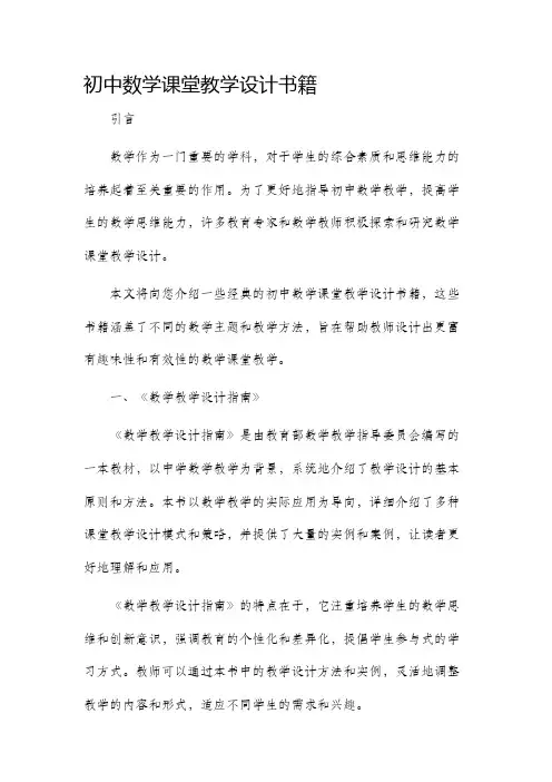 初中数学课堂教学设计书籍