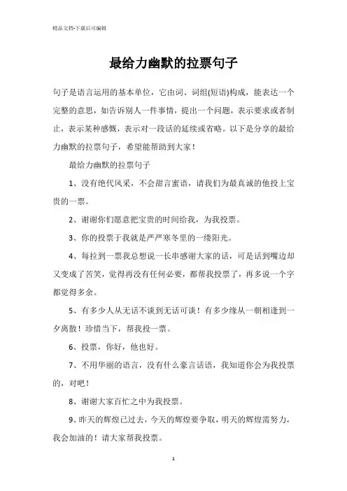 最给力幽默的拉票句子