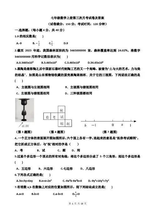 七年级数学上册第三次月考试卷及答案