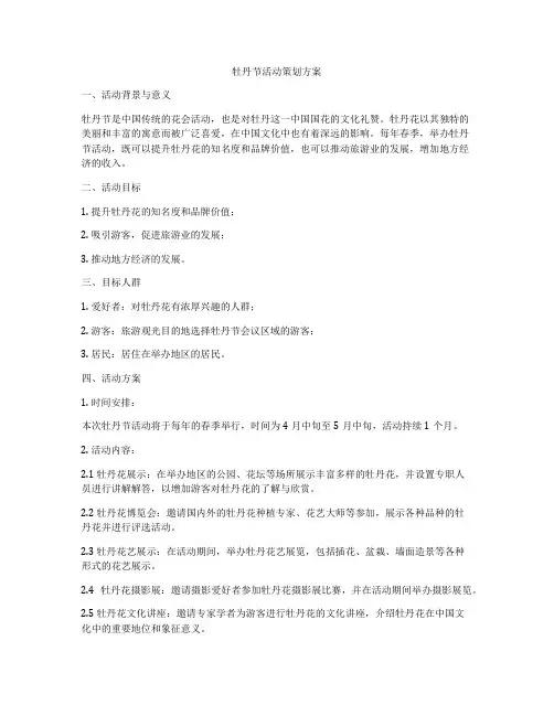 牡丹节活动策划方案