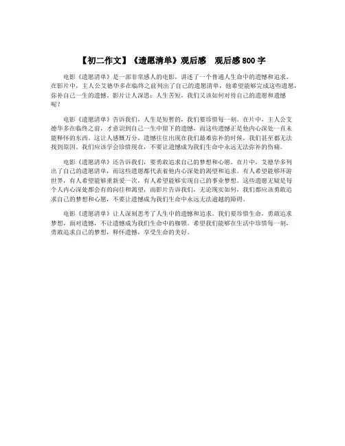 【初二作文】《遗愿清单》观后感  观后感800字