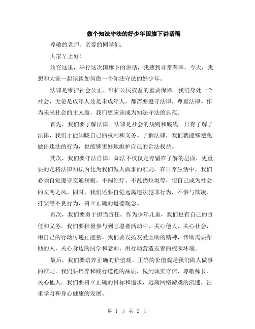 做个知法守法的好少年国旗下讲话稿