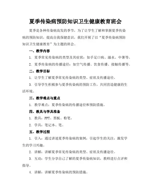 夏季传染病预防知识卫生健康教育班会