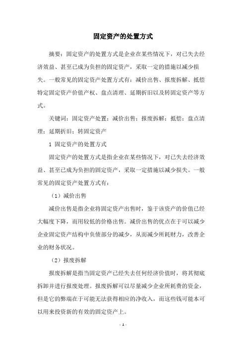 固定资产的处置方式