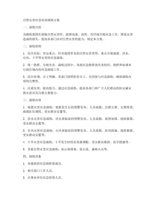 自然灾害应急培训演练方案