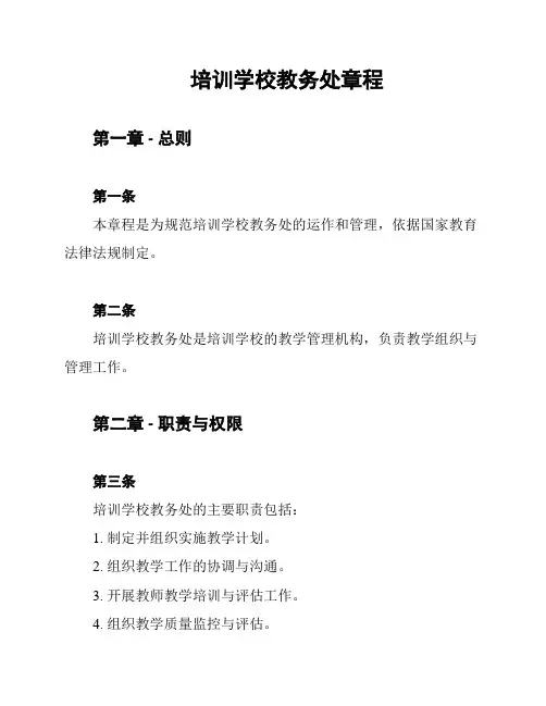 培训学校教务处章程