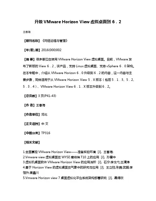 升级VMware Horizon View虚拟桌面到 6．2