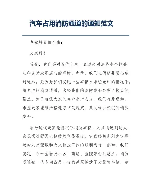 汽车占用消防通道的通知范文