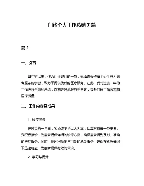 门诊个人工作总结7篇