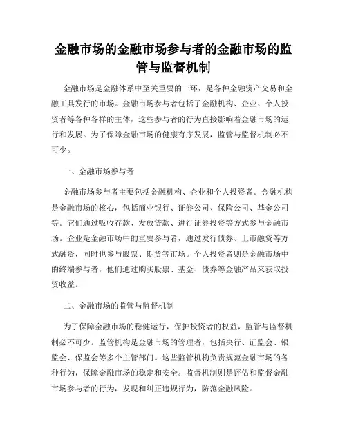 金融市场的金融市场参与者的金融市场的监管与监督机制