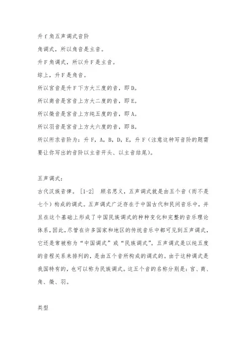 升f角五声调式音阶
