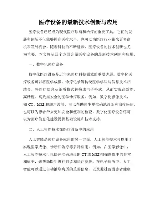 医疗设备的最新技术创新与应用