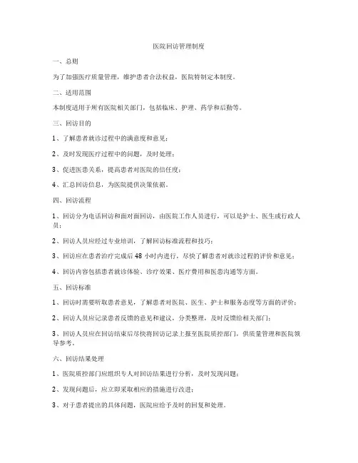 医院回访管理制度