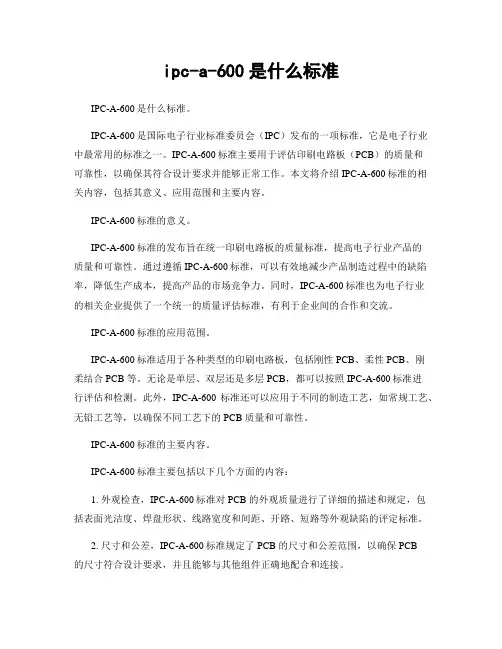 ipc-a-600是什么标准