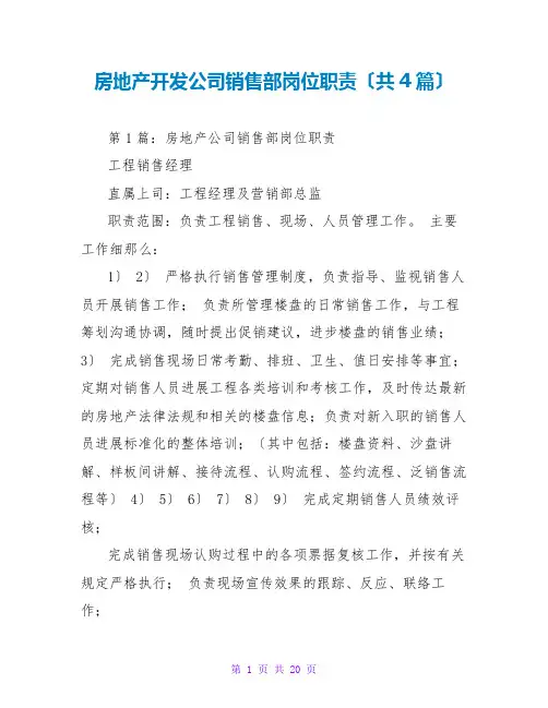 房地产开发公司销售部岗位职责(共4篇)