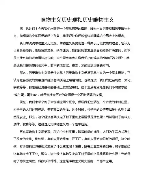 唯物主义历史观和历史唯物主义