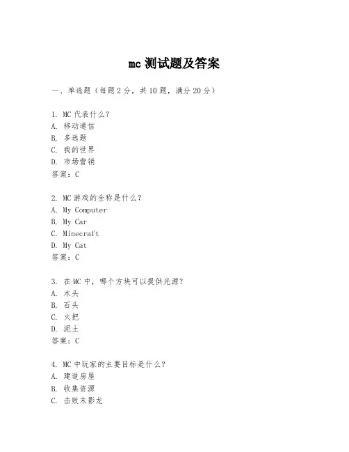 mc测试题及答案