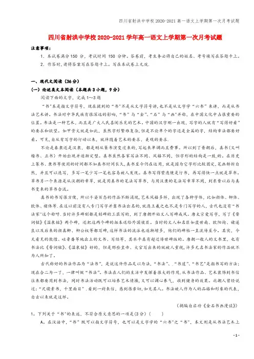 四川省射洪中学校2020-2021高一语文上学期第一次月考试题