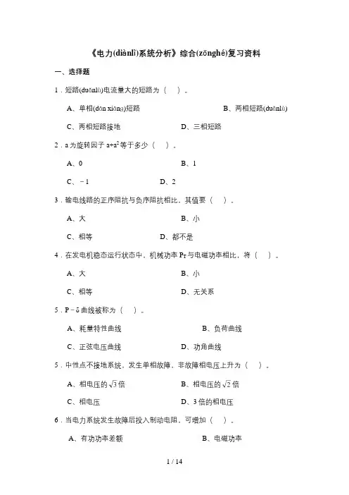 《电力系统分析》综合复习资料
