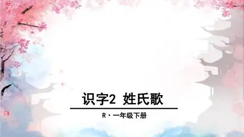 部编一年级下  识字2 姓氏歌 (精品)