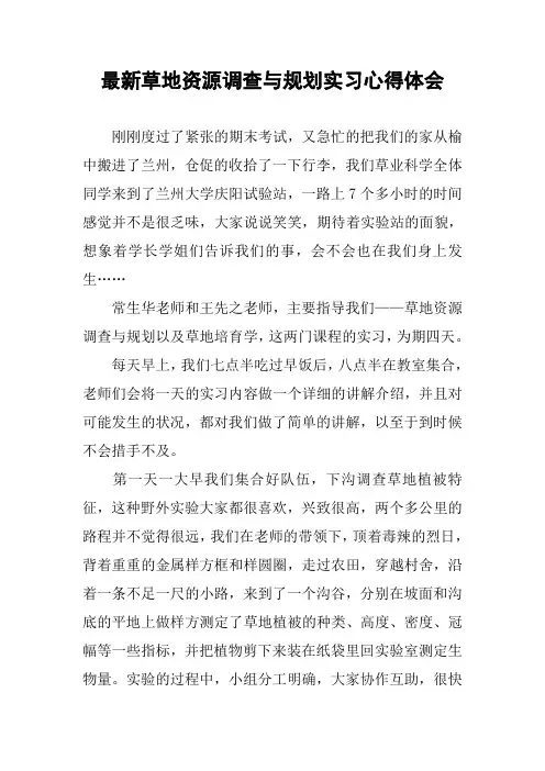 最新草地资源调查与规划实习心得体会