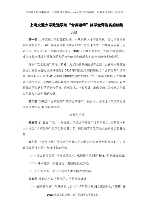上海交通大学远学院含英咀华奖学金评选实施细则