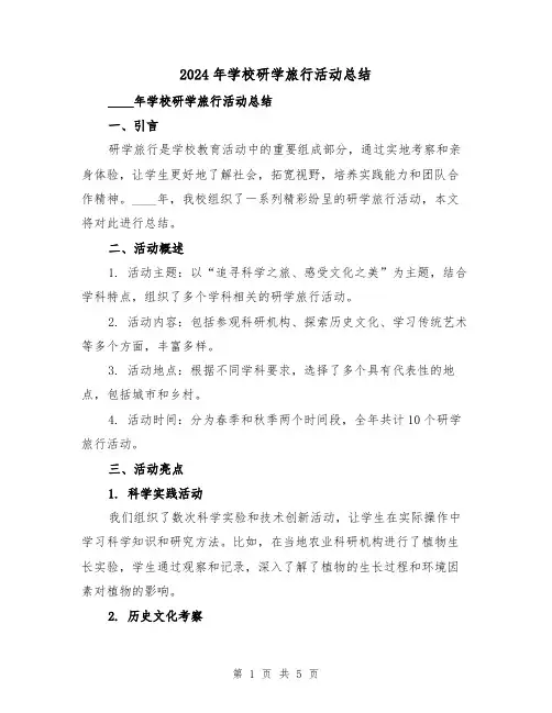 2024年学校研学旅行活动总结(2篇)
