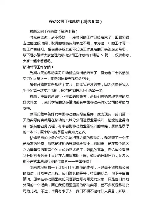 移动公司工作总结（精选5篇）