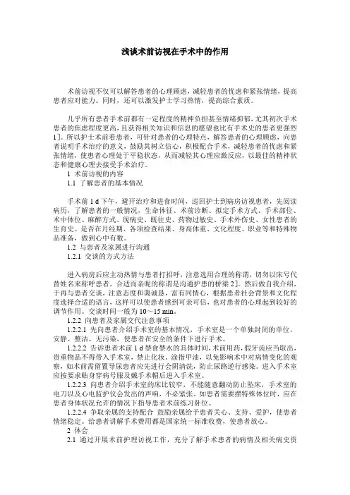 浅谈术前访视在手术中的作用