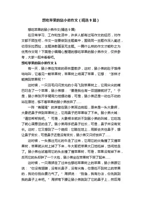 想吃苹果的鼠小弟作文（精选9篇）