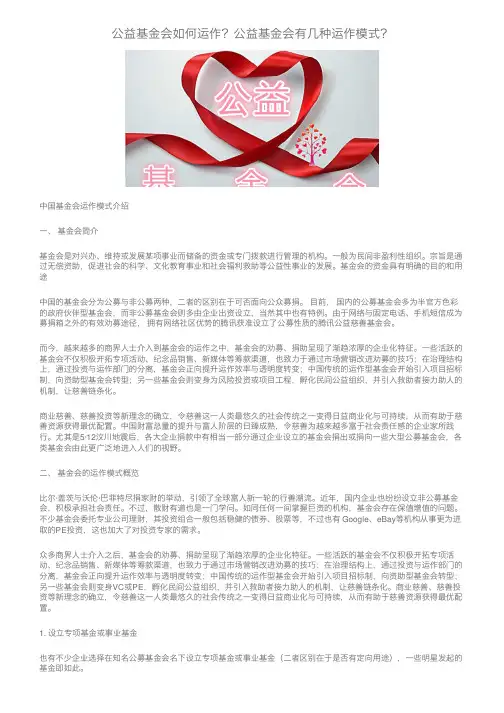 公益基金会如何运作？公益基金会有几种运作模式？