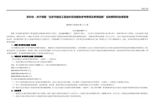 北京市建设工程造价咨询服务参考费用调整