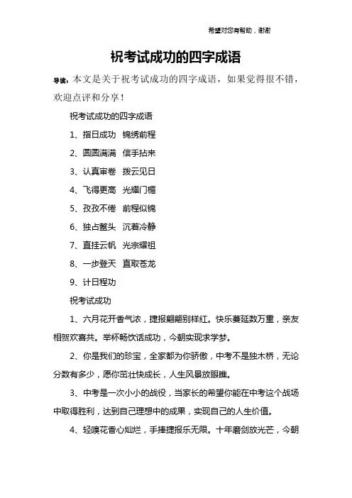 祝考试成功的四字成语