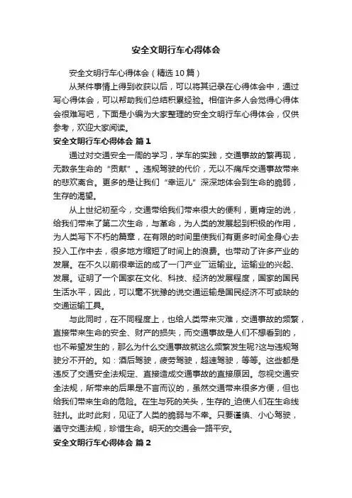 安全文明行车心得体会（精选10篇）