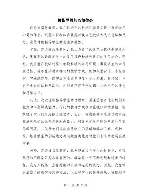 被指导教师心得体会