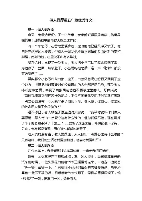 做人要厚道五年级优秀作文4篇