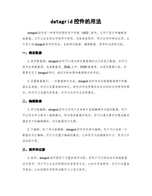 datagrid控件的用法