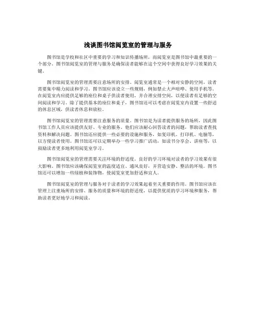 浅谈图书馆阅览室的管理与服务