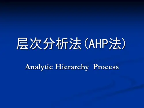 层次分析法AHP法