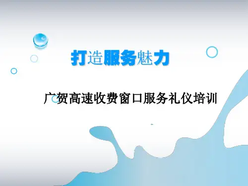 某高速收费窗口服务礼仪培训PPT课件精编